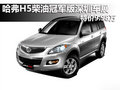 哈弗H5柴油冠軍版深圳車展 特價(jià)9.98萬(wàn)
