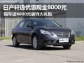 軒逸優(yōu)惠現(xiàn)金8000元 購車送6000元裝飾