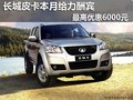 長(zhǎng)城風(fēng)駿皮卡最高優(yōu)惠6000元 現(xiàn)車(chē)供應(yīng)