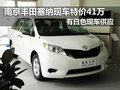 南京豐田塞納現(xiàn)車特價(jià)41萬
