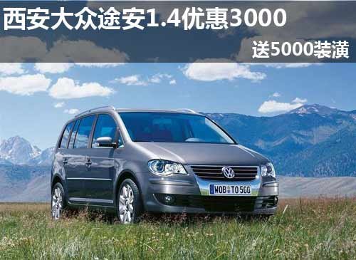 西安大眾途安1.4優(yōu)惠3000 送5000裝潢