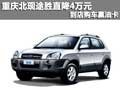 重慶北現(xiàn)途勝直降4萬元 到店購車贏油卡