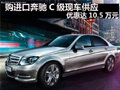 购进口奔驰C级现车供应 优惠达10.5万元