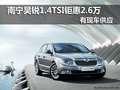 南寧昊銳1.4TSI鉅惠2.6萬 有現(xiàn)車供應(yīng)