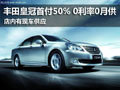 丰田皇冠享首付50% 0利率0月供 有现车
