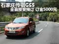 石家莊傳祺GS5全面接受預(yù)訂 訂金5000元