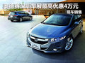 奥德赛深圳车展最高优惠4万元 现车销售