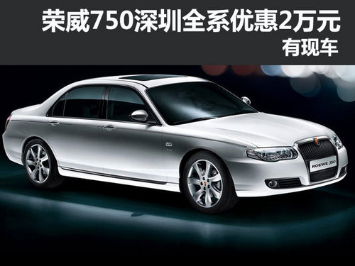 荣威750 深圳地区全系优惠2万元有现车