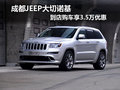 成都JEEP大切諾基 到店購車享3.5萬優惠