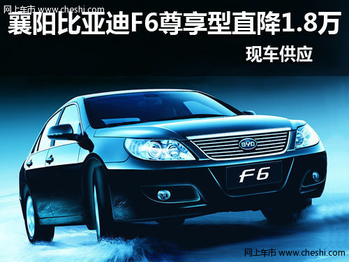 襄阳比亚迪F6尊享型直降1.8万 现车供应