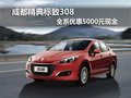 成都精典標(biāo)致308 全系優(yōu)惠5000元現(xiàn)金