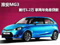 淮安MG3 首付1.2萬元 享受兩年免息貸款