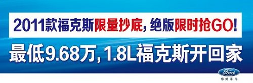 九江1.8经典福克斯最低9.68万 店内现车