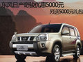 日產奇駿優(yōu)惠現(xiàn)金5000元 送5000元禮包