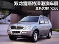 雙龍雷斯特深港澳車展 全系優(yōu)惠1.5萬元