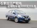 石家莊日產陽光近期購車贈3000元大禮包