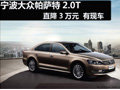 宁波大众帕萨特2.0T  直降3万元