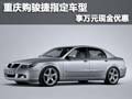 重慶購(gòu)駿捷指定車(chē)型 享萬(wàn)元現(xiàn)金優(yōu)惠禮