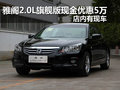 雅閣2.0L旗艦版現金優惠5萬 現車銷售