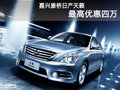 嘉興康橋日產天籟最高降價達四萬三千元