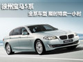 徐州宝马5系 全系车型 限时特卖一小时