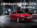 上海大众polo优惠1.5万元 另送2000礼包