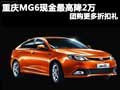 重慶MG6現(xiàn)金最高降2萬 團(tuán)購更多折扣禮