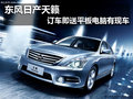 東風日產天籟訂車即送平板電腦 有現車