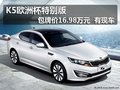 K5歐洲杯特別版包牌價16.98萬元有現(xiàn)車
