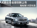 天籟云安全版創新上市 購車享3.8萬禮包