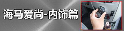 动力尚可/空间宽敞 郑州海马爱尚全体验