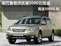 斯巴魯傲虎優(yōu)惠5000元現(xiàn)金再送5000禮包