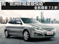 購“歐洲杯限量版悅動” 全系尊享7.5折