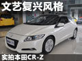 實拍本田CR-Z