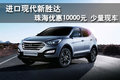進(jìn)口現(xiàn)代新勝達(dá)優(yōu)惠10000元 少量現(xiàn)車