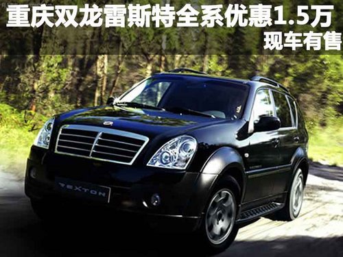 越野SUV 双龙雷斯特全系优惠1.5万元