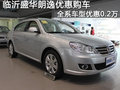 临沂盛华朗逸  全系车型优惠0.2万元