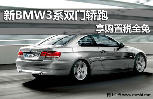 购买新BMW3系双门轿跑 享受购置税全免