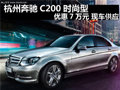 杭州奔驰C200时尚型优惠7万元 现车供应