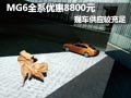 MG6全系優(yōu)惠8800元 店內(nèi)現(xiàn)車情況較充足
