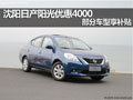 沈陽日產陽光優惠4000 部分車型享補貼