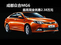 成都眾合MG6 最高現(xiàn)金優(yōu)惠2.38萬元