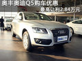 奧豐奧迪Q5購車優惠 最高讓利2.84萬元