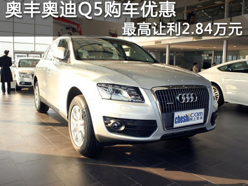 奥丰奥迪Q5购车优惠 最高让利2.84万元
