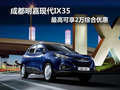 成都明嘉現(xiàn)代IX35 最高可享2萬綜合優(yōu)惠