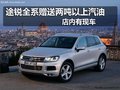 途銳全系贈(zèng)送兩噸以上的汽油店內(nèi)有現(xiàn)車