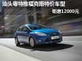 汕頭粵特推福克斯特價車型 鉅惠12000元