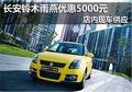 呼市長安鈴木雨燕升級版5000優惠有現車