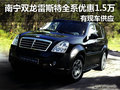 高性能SUV 雙龍雷斯特全系優(yōu)惠1.5萬