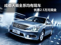 成都天籟全系均有現車 優惠2.5萬元現金